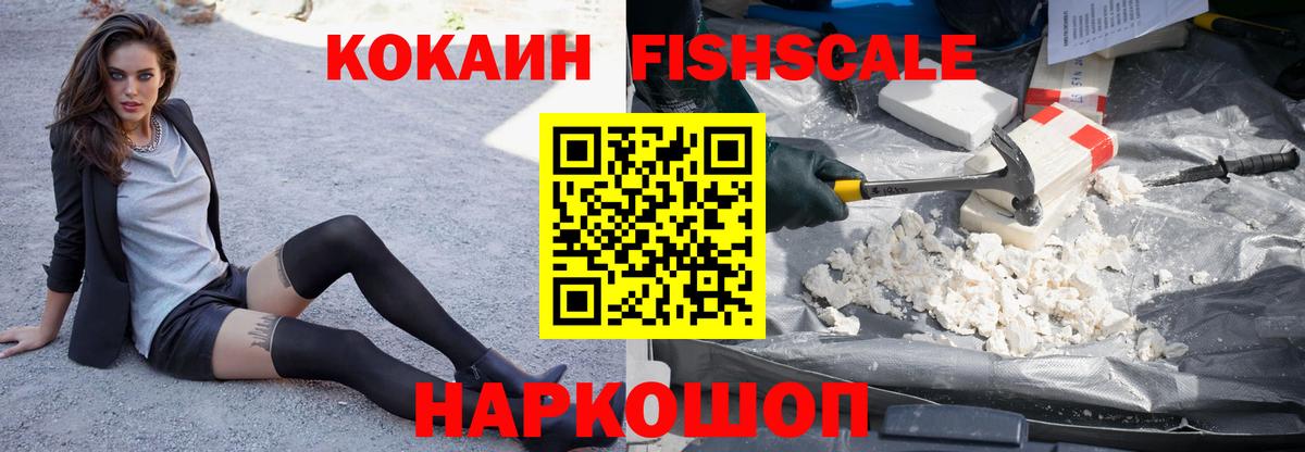 Кокаин Fish Scale  Вход с VPN  Cocaine  Отрадный 
