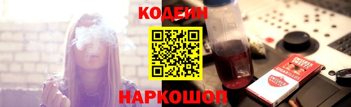 Отрадный  Кодеин Purple Drank  Codein напиток Lean (лин)  Вход с VPN 